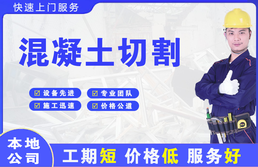 三原混凝土切割