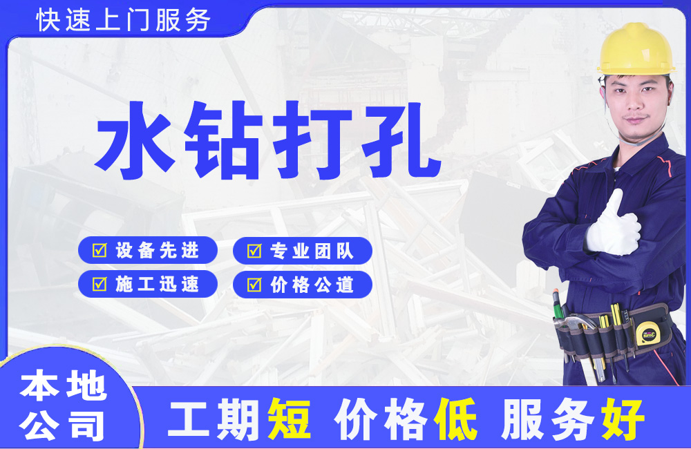 三原水钻打孔